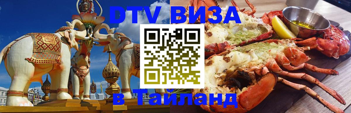 DTV Visa Thailand — прайс и условия, виза без дополнительных документов - Рим  20.11.2025 