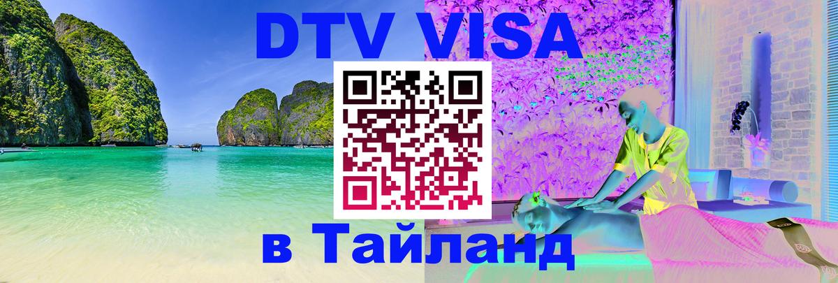 Destination Thailand Visa (DTV виза) Рим 