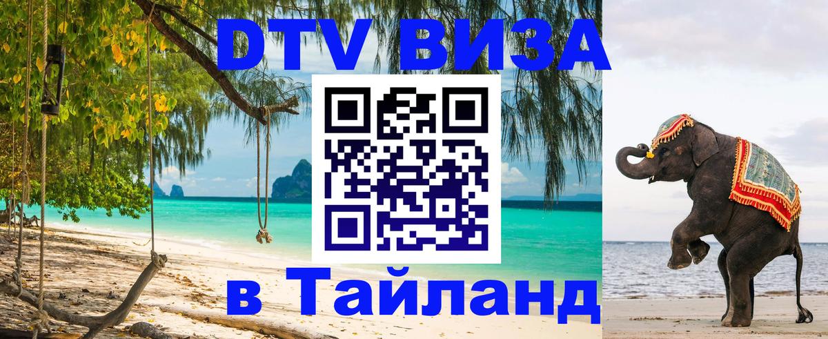 Как сделать DTV визу в Тайланд Рим 